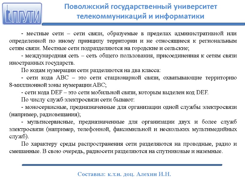 - местные сети – сети связи, образуемые в пределах административной или определенной по иному